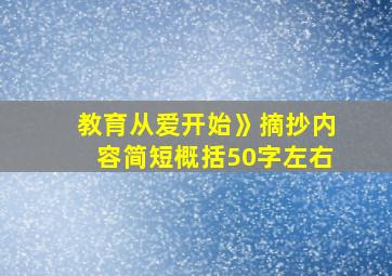 教育从爱开始》摘抄内容简短概括50字左右