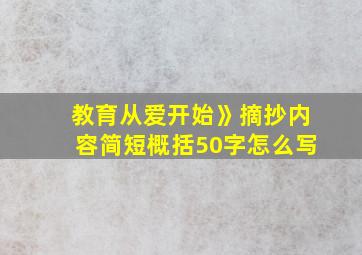 教育从爱开始》摘抄内容简短概括50字怎么写