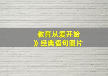 教育从爱开始》经典语句图片