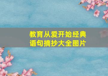 教育从爱开始经典语句摘抄大全图片