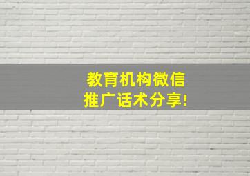 教育机构微信推广话术分享!