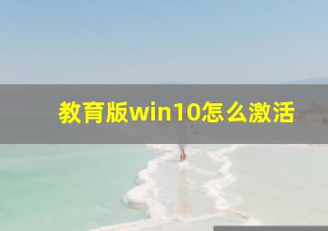 教育版win10怎么激活