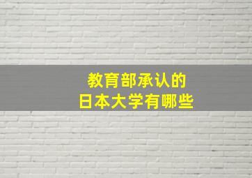 教育部承认的日本大学有哪些