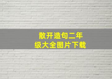 散开造句二年级大全图片下载