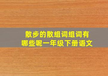 散步的散组词组词有哪些呢一年级下册语文