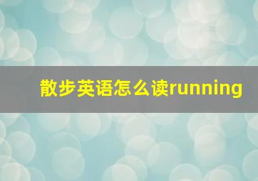 散步英语怎么读running