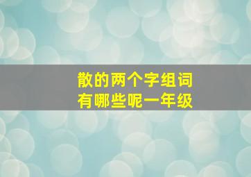 散的两个字组词有哪些呢一年级