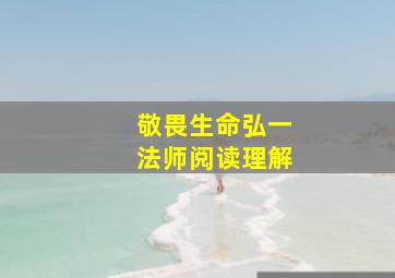 敬畏生命弘一法师阅读理解