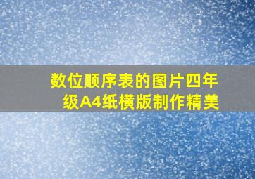 数位顺序表的图片四年级A4纸横版制作精美