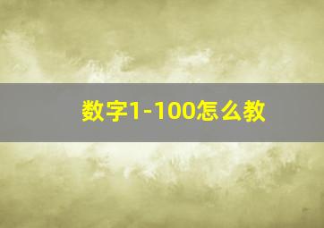 数字1-100怎么教