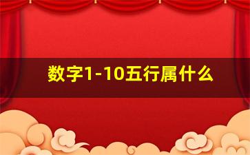 数字1-10五行属什么