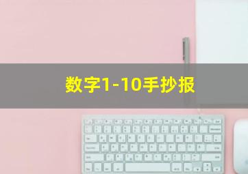 数字1-10手抄报