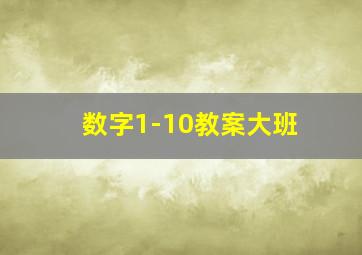 数字1-10教案大班