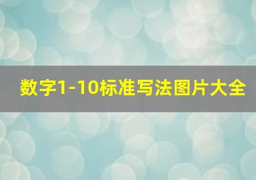 数字1-10标准写法图片大全