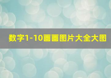 数字1-10画画图片大全大图