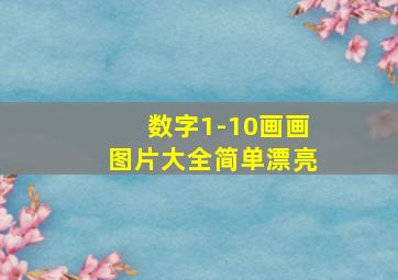 数字1-10画画图片大全简单漂亮