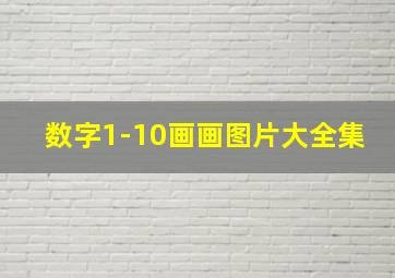 数字1-10画画图片大全集