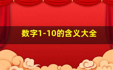 数字1-10的含义大全