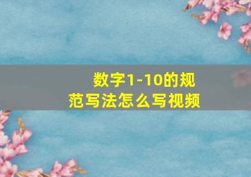 数字1-10的规范写法怎么写视频