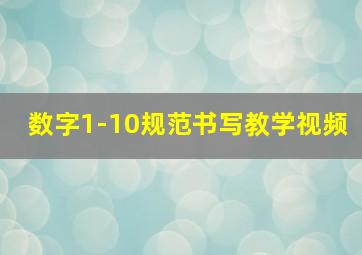 数字1-10规范书写教学视频