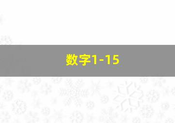 数字1-15