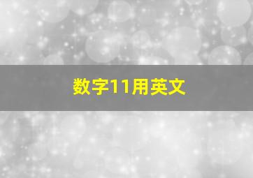 数字11用英文