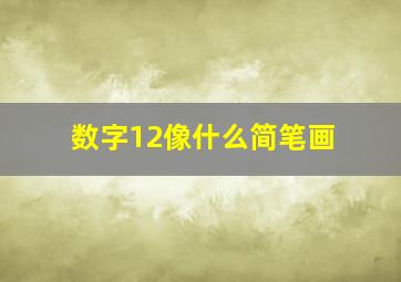 数字12像什么简笔画