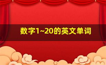 数字1~20的英文单词