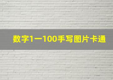 数字1一100手写图片卡通