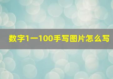 数字1一100手写图片怎么写