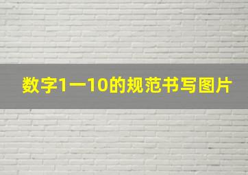 数字1一10的规范书写图片