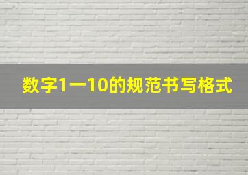 数字1一10的规范书写格式