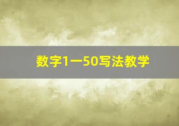 数字1一50写法教学