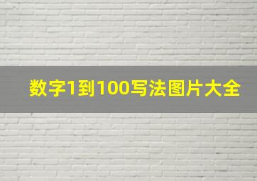 数字1到100写法图片大全