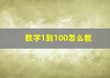 数字1到100怎么教