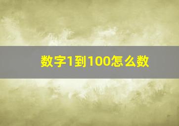 数字1到100怎么数