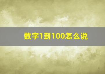 数字1到100怎么说