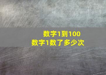 数字1到100数字1数了多少次