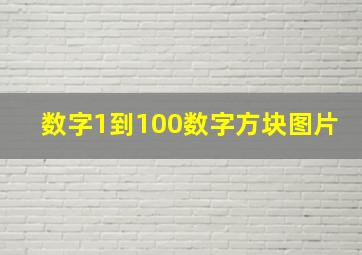 数字1到100数字方块图片