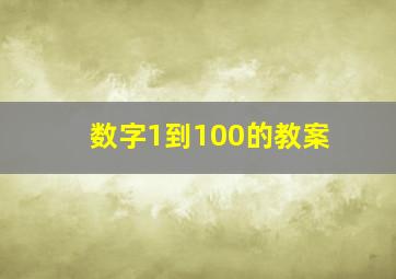 数字1到100的教案