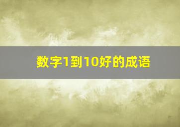 数字1到10好的成语