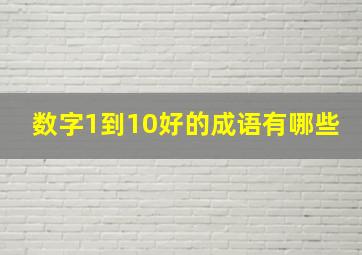 数字1到10好的成语有哪些