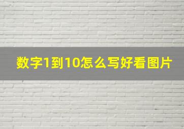 数字1到10怎么写好看图片