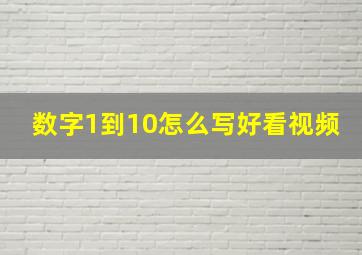 数字1到10怎么写好看视频