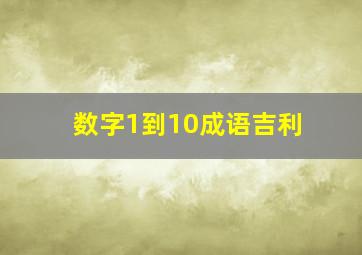 数字1到10成语吉利