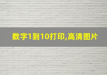 数字1到10打印,高清图片