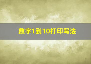 数字1到10打印写法