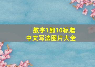 数字1到10标准中文写法图片大全