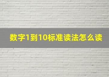 数字1到10标准读法怎么读