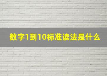 数字1到10标准读法是什么